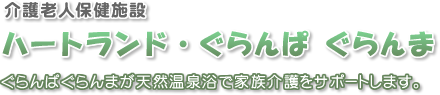 介護老人保健施設 ハートランド・ぐらんぱぐらんま