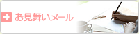 お見舞いメール
