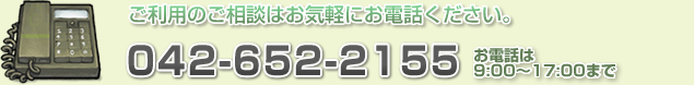 ご利用のご相談はお気軽にお電話ください。TEL:042-652-2155