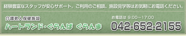 八王子の介護老人保健施設 ハートランド・ぐらんぱ ぐらんま TEL:042-652-2155