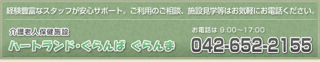 八王子の介護老人保健施設　ハートランド・ぐらんぱ ぐらんま　TEL:042-652-2155