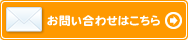 お問い合わせはこちら