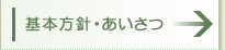 基本方針・あいさつ