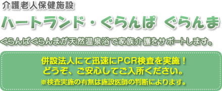 八王子の介護老人保健施設　ハートランド・ぐらんぱぐらんま