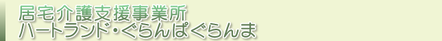 居宅介護支援事業所 ハートランド・ぐらんぱぐらんま