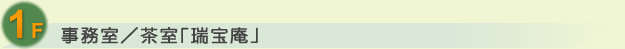 1F 事務室／茶室「瑞宝庵」