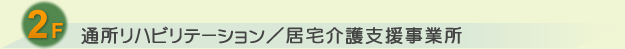 2F 通所リハビリテーション／居宅介護支援事業所