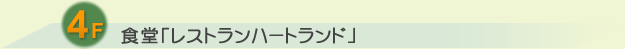 4F 食堂「レストランハートランド」