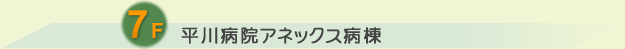 7F 平川病院アネックス病棟