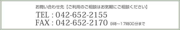 ご利用のご相談はお気軽にお電話下さい。TEL:042-652-2155 FAX:042-652-2170