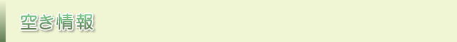 空き情報