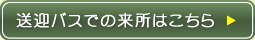 送迎バスでの来所