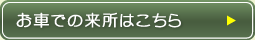 お車での来所はこちら